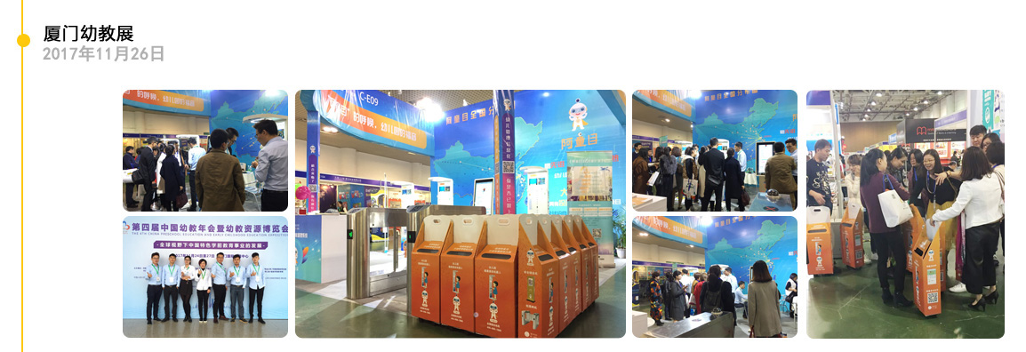 【阿童目】廈門-安全簽到機-智能晨檢機展會足跡